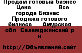 Продам готовый бизнес  › Цена ­ 220 000 - Все города Бизнес » Продажа готового бизнеса   . Амурская обл.,Селемджинский р-н